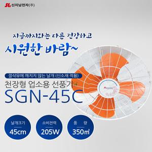 신지남 SGN-45C/SGN-50C공업용 산업용선풍기 천정형 대형선풍기