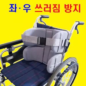 휠체어에 바디서포트(대형)-2단을 장착하면 이런일이 ! ! !... 상체가 좌·우로 쓰러지는 쓰러짐 방지 기능을... 휠체어 등받이, 복지용구 휠체어 안전벨트