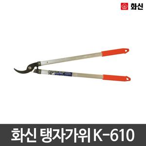 화신/탱자가위/원예가위/양손/전정/K-610