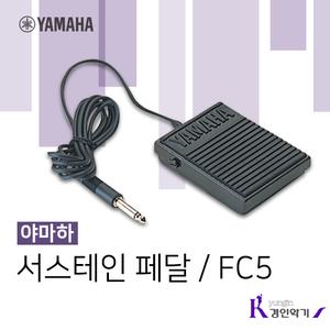 야마하 서스테인 페달 FC5 풋 스위치 디지털피아노