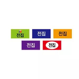 문자띠라벨(전집/PP지)[2.6x1.3]/포스비브테크