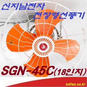 신지남전자 SGN-45C SGN-50C SGN-60C 천정용/천정선회형선풍기 공업용선풍기