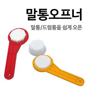 말통오프너 / 렌치 마개 뚜껑 사각통 오프너 지그 사각말통  PE용기