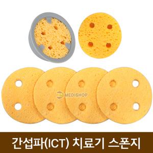 간섭파스펀지 원형스펀지 1조4개 간섭파스폰지 ICT 스폰지패드 텐스스펀지 저주파스펀지 치료기스펀지 MS