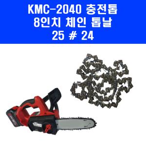8인치 체인 톱날 25 - 24 KMC-2040 KMC2040 충전톱 충전 체인톱 가지치기 톱 한손톱 LBCT54 LCHS820M