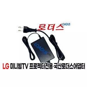 LG시네빔TV PH130 PH150/PH150G/PH150B/PH150B-GL 미니빔프로젝트전용 19V 1.7A 국산로더스어댑터