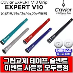 캐비어 엑스퍼트 V10 60라운드 5가지색상 골프그립 그립교체 테이프 용액 사은품모두증정
