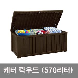 케터 야외창고 데크박스 스토리지박스 락우드 570리터