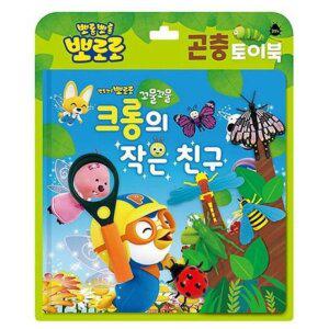 [기타]뽀로로 꼬물꼬물 크롱의 작은친구/동화책 곤충 피규어 돋보기