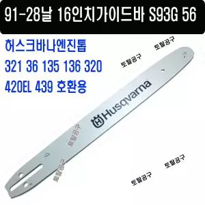 91-28날 S93G 56  정품 16인치 허스크바나가이드바  엔진톱 135MarkII 허스크바나로라바 91-28T 91x28 토탈공