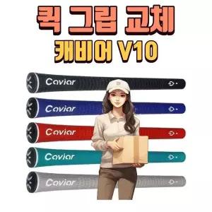 X 퀵 그립교체 X 7개이상무료교체 X 캐비어 뵈培 10 5 恥恥 그립 강서골프샵 몬스터골프
