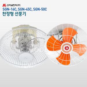 신지남 천장형 선풍기 SGN-45C 공업용 360도 회전