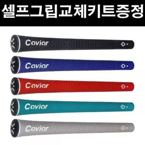 캐비어 엑스퍼트 V10 엘라스토머 남성용 골프그립 (매장방문교체)