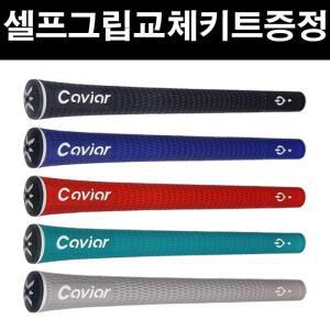 [준골프] 캐비어 엑스퍼트 V10 엘라스토머 남성용 골프그립 (매장방문교체)