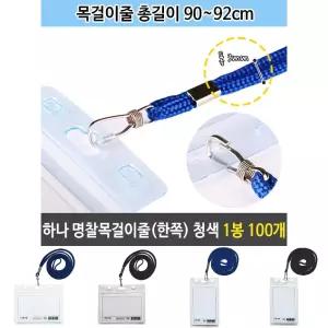 (청색) 하나 명찰 목걸이 줄 한쪽 이름표 1봉 100개/행사용/홍보용/신학기/관광용/교회/단체/대회용