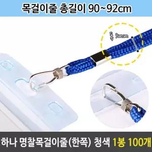 하나 명찰 목걸이 줄 한쪽 이름표 청색 1봉 100개/신분증/출입증/케이스/파우치/연결줄/매는줄/다용도/고리