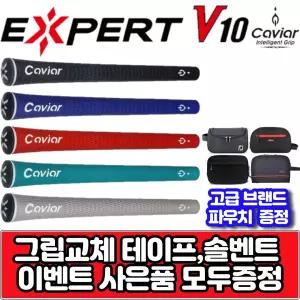 캐비어 엑스퍼트 V10 5가지 컬러 사이즈 선택 엘라스토머 그립 [그립 교체...