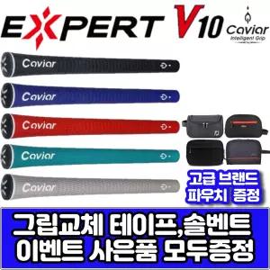 캐비어 엑스퍼트 V10 엘라스토머 그립 [그립 교체용품 무료증정] 5가지색상
