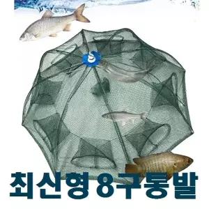 8구 원터치 우산통발 새우통발 물고기 그물망 어망