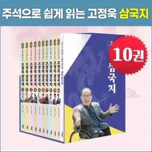 주석으로 쉽게 읽는 고정욱 삼국지 세트 (전10권)초등삼국지_애플북스