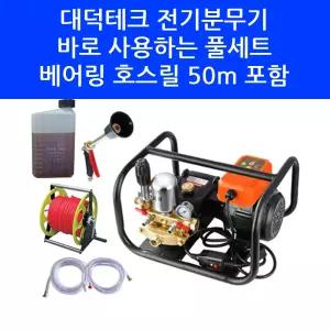 대덕테크 파워 분무기 전기 동력 고압 농업용 농약 살포기 50m 베어링 호스릴
