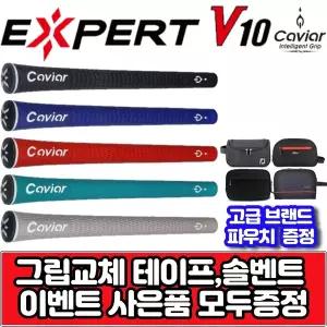 캐비어 엑스퍼트 V10 5가지 컬러 사이즈 선택 엘라스토머 그립 [그립 교체용품 증정]