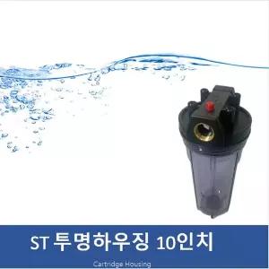 [알티피아]ST 10인치 투명하우징 신주타입