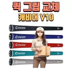 [하프클럽/기타]X 퀵 그립교체 X 7개이상무료교체 X 캐비어 엑스퍼트v10 5가지