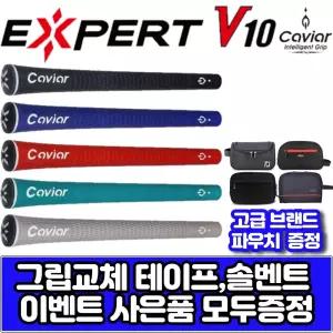 캐비어 엑스퍼트 V10 엘라스토머 그립 [그립 교체용품 무료증정] 5가지색상