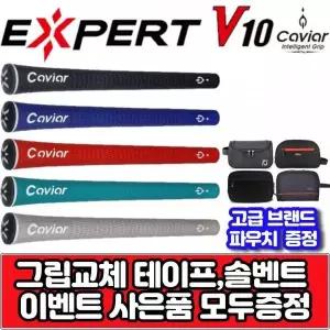 캐비어 옌퍼트 V10 5가지 컬러 사이즈 선택 엘라스토머 그립 그립 교체용품 증정 XA2380106