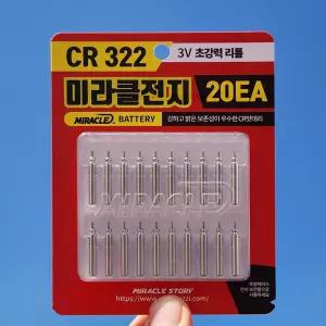 미라클 CR322 리튬배터리 전지 20개입