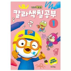 뽀로로 칼라 색칠 공부/스티커북/컬러링북/드로잉북/그림/그리기/컬러링/스티커/놀이/색칠공부책/아기/유아