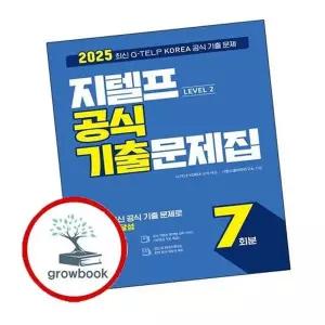 2025 지텔프 Level 2 공식 기출문제집 7회분