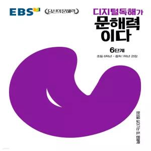 EBS 디지털독해가 문해력이다 6단계