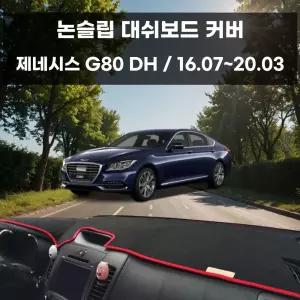 국내제작 차량 대쉬보드 논슬립 커버 제네시스 G80 DH 대쉬보드커버