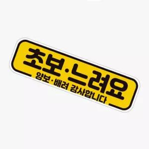 짱이싸인 초보느려요 초보운전 고휘도반사 자석 자동차스티커 차량용반사스티커