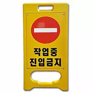 안내 공사현장 진입금지 안전 미니 주차금지 이동식 A형 입간판 작업중