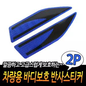 차량용 바디보호 반사스티커 블루탈부착 데코용품 자전거타이어 야간안전 휠스티커