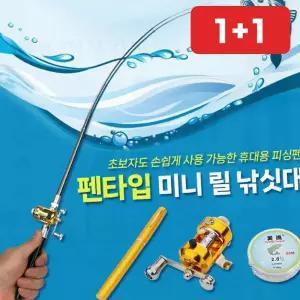 미니 낚싯대 휴대용 펜타입 초보 캠핑 바다 민물 릴 세트 접이식 장비  1+1