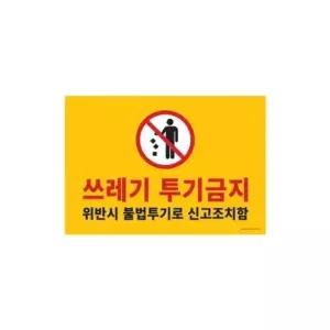 아트사인 쓰레기투기금지 420x290 포멕스표지판 1187