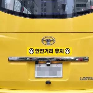 로켓터틀 안전거리유지13 화물차량용 안전스티커 100x15cm 배달통스티커