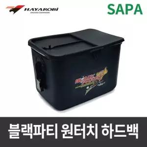 하야로비 블랙파티 원터치 하드백(살림통)/살림통/낚시용품