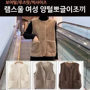 램스울 여성양털조끼 뽀글이조끼 양털베스트