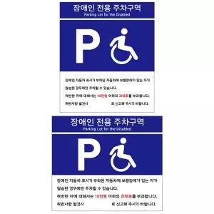 단골상회 포맥스표지판 장애인전용 주차구역 안내판 모음 장애인전용주차