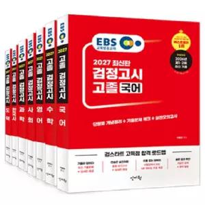 ㄱ (주) 신지원 2027 검스타트 EBS 고졸 검정고시 기본서 세트 - 총7권