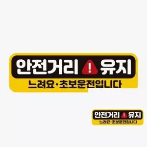 안전거리유지 느려요 자동차스티커 자석 고휘도반사 용스티커 차스티커 차량
