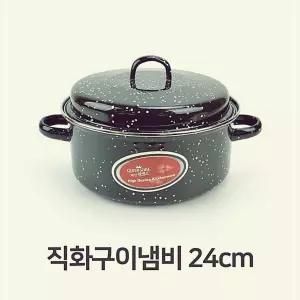 직화구이 냄비 24cm 직화 군고구마 군밤