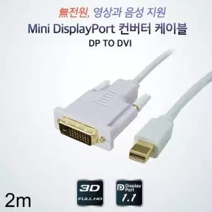 신호변환기 미니 DP to DVI 케이블 2m 디스플레이포트 컴퓨터 모니터 영상 용품