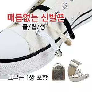 매듭없는 신발끈 클립형(고무 1쌍포함) 노매듭 노끈 자석 고급 운동화 스니커즈 신발 라텍스화 없는신반