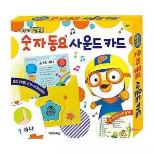 뽀로로 학습 공부 숫자동요 1P 숫자노래 사운드카드xyz410